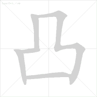 雪笔顺怎么写_雪字笔顺_雪字笔顺笔画顺序表出