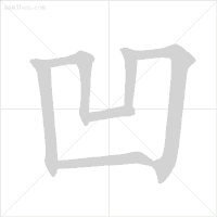 雪字笔顺_雪字笔顺笔画顺序表出_雪笔顺怎么写