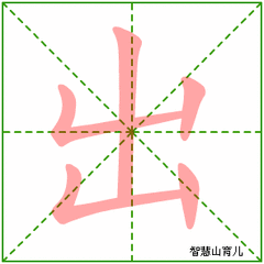 雪笔顺怎么写_雪字笔顺笔画顺序表出_雪字笔顺