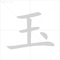 雪字笔顺_雪字笔顺笔画顺序表出_雪笔顺怎么写