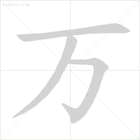 雪字笔顺笔画顺序表出_雪笔顺怎么写_雪字笔顺