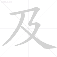 雪字笔顺_雪笔顺怎么写_雪字笔顺笔画顺序表出