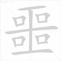 雪笔顺怎么写_雪字笔顺笔画顺序表出_雪字笔顺