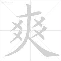 雪笔顺怎么写_雪字笔顺_雪字笔顺笔画顺序表出