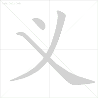 汉字笔顺规则_易错字笔顺纠正_眨的笔顺