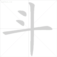 眨的笔顺_汉字笔顺规则_易错字笔顺纠正
