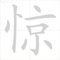 汉字笔顺规则_眨的笔顺_易错字笔顺纠正