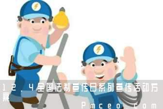 12.4全国法制宣传日系列宣传活动方案 12.4全国法制宣传日系列宣传活动方案