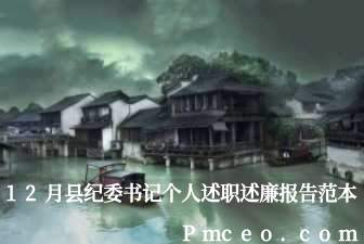 12月县纪委书记个人述职述廉报告范本 12月县纪委书记个人述职述廉报告范本