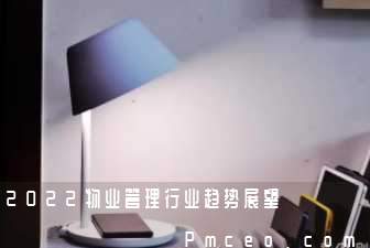 2022物业管理行业趋势展望 2022物业管理行业趋势展望
