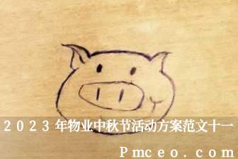 2023年物业中秋节活动方案范文十一 2023年物业中秋节活动方案范文十一