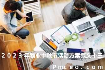 2023年物业中秋节活动方案范文十三 2023年物业中秋节活动方案范文十三