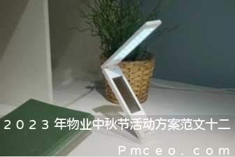 2023年物业中秋节活动方案范文十二 2023年物业中秋节活动方案范文十二