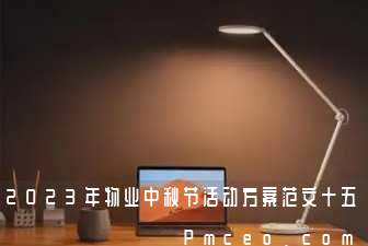 2023年物业中秋节活动方案范文十五 2023年物业中秋节活动方案范文十五