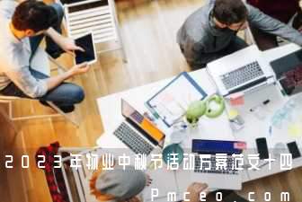 2023年物业中秋节活动方案范文十四 2023年物业中秋节活动方案范文十四