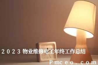 2023物业维修电工年终工作总结 2023物业维修电工年终工作总结