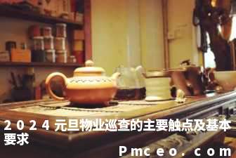 2024元旦物业巡查的主要触点及基本要求 2024元旦物业巡查的主要触点及基本要求