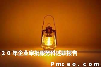 20年企业审批服务科述职报告 20年企业审批服务科述职报告