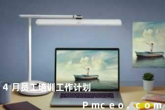 4月员工培训工作计划 4月员工培训工作计划