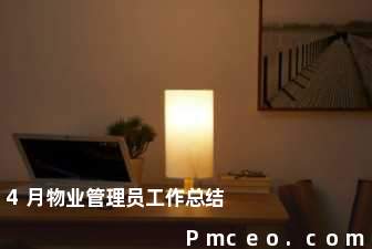 4月物业管理员工作总结 4月物业管理员工作总结