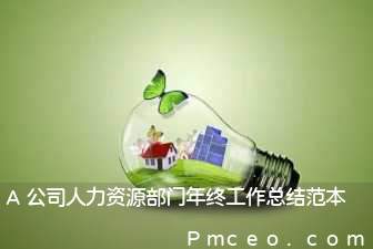 a公司人力资源部门年终工作总结范本 a公司人力资源部门年终工作总结范本