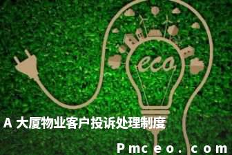 a大厦物业客户投诉处理制度 a大厦物业客户投诉处理制度
