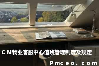 cm物业客服中心值班管理制度及规定 cm物业客服中心值班管理制度及规定