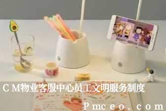 cm物业客服中心员工文明服务制度 cm物业客服中心员工文明服务制度