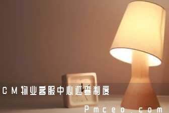 cm物业客服中心巡查制度 cm物业客服中心巡查制度
