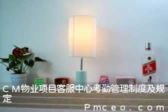 cm物业项目客服中心考勤管理制度及规定 cm物业项目客服中心考勤管理制度及规定