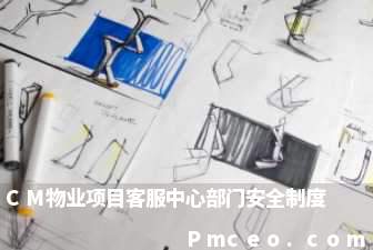 cm物业项目客服中心部门安全制度 cm物业项目客服中心部门安全制度