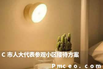c市人大代表参观小区接待方案 c市人大代表参观小区接待方案