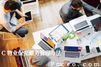 c物业保安勤务管理办法 c物业保安勤务管理办法
