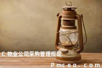 c物业公司采购管理规定 c物业公司采购管理规定