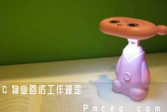 c物业回访工作规定 c物业回访工作规定
