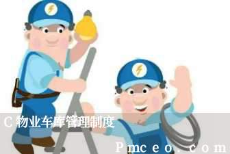 c物业车库管理制度 c物业车库管理制度