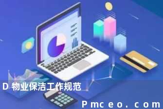 d物业保洁工作规范 d物业保洁工作规范