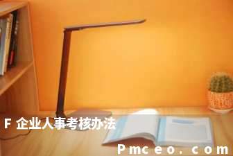 f企业人事考核办法 f企业人事考核办法