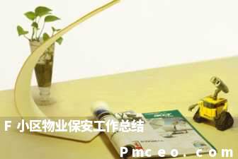 f小区物业保安工作总结 f小区物业保安工作总结