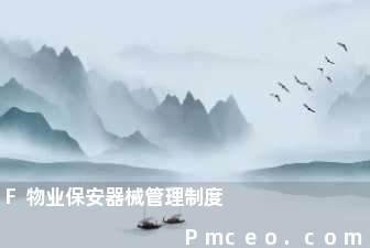 f物业保安器械管理制度 f物业保安器械管理制度