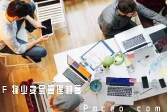 f物业安全管理制度 f物业安全管理制度