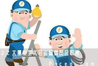 jz大厦业主大会监督委员会职责 jz大厦业主大会监督委员会职责