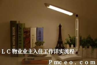 lc物业业主入住工作详实流程 lc物业业主入住工作详实流程