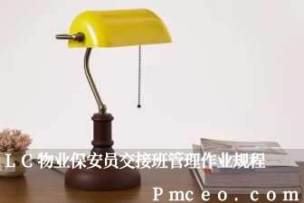 lc物业保安员交接班管理作业规程 lc物业保安员交接班管理作业规程