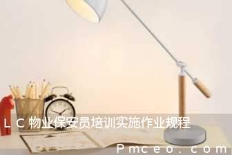 lc物业保安员培训实施作业规程 lc物业保安员培训实施作业规程