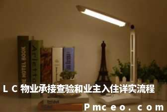 lc物业承接查验和业主入住详实流程 lc物业承接查验和业主入住详实流程