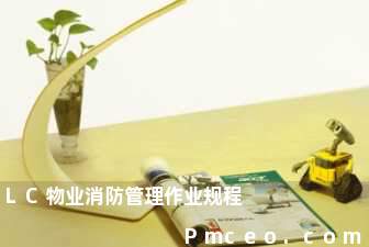 lc物业消防管理作业规程 lc物业消防管理作业规程