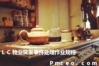 lc物业突发事件处理作业规程 lc物业突发事件处理作业规程