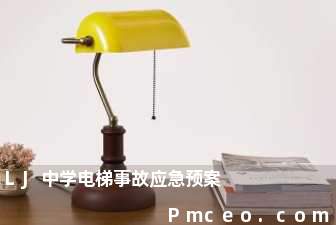lj中学电梯事故应急预案 lj中学电梯事故应急预案