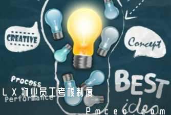 lx物业员工考核制度 lx物业员工考核制度